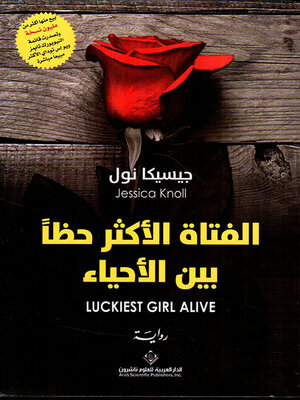 cover image of الفتاة الأكثر حظاً بين الأحياء